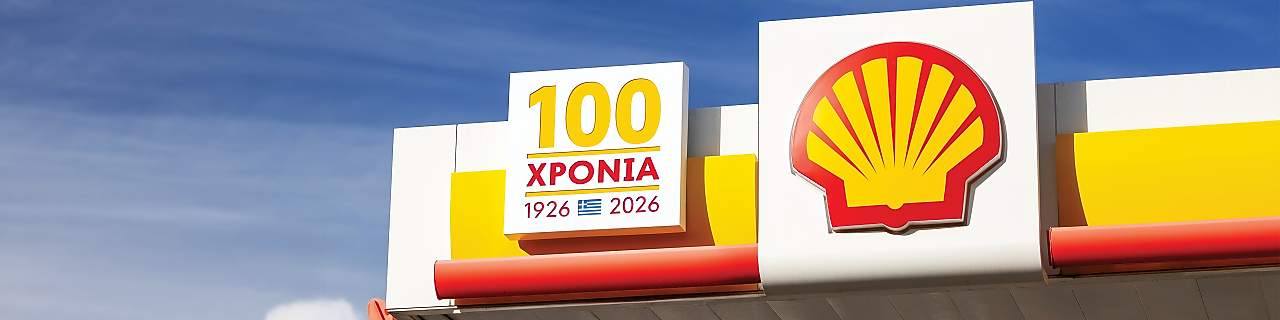 100 χρόνια Shell στην Ελλάδα. 100 χρόνια μπροστά. 1926 - 2026.